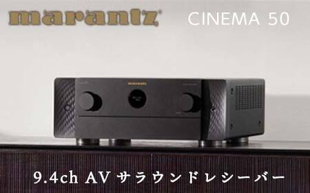  【先行予約】MARANTZ 9.4ch AVサラウンド レシーバー ［CINEMA50/FB］ マランツ デザイン 8K Dolby Atmos DTS X IMAX Enhanced Bluetooth Alexa 360 Reality Audio ネットワーク オーディオ FM AM チューナー ラジオ ラヂオ ブラック 音響機器 F23R-477
