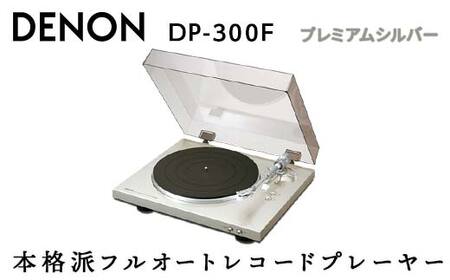 DENON フルオートレコードプレーヤー プレミアムシルバー ［DP300FSP］ デノン アナログ レコードプレーヤー フォノイコライザー付 フルオート カートリッジ付属 ターンテーブル アルミダイカスト 音響機器 オーディオ F23R-484