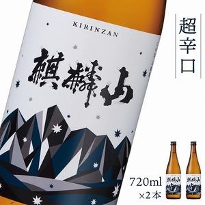 日本酒 麒麟山  超辛口 720ml 2本セット｜新潟県 阿賀町 日本酒 化粧箱入