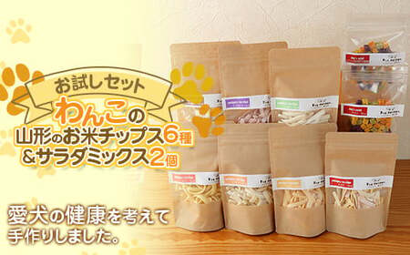 わんこの山形のお米チップス 6種 わんこのサラダミックス 2個セット 『Dog Garage (ドッグガレージ)』 山形県 南陽市 [1878]