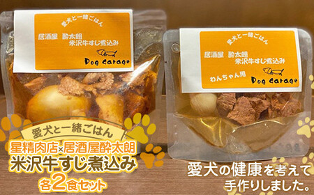 《愛犬と一緒にごはん♪》 米沢牛すじ煮込み 各2食セット 星精肉店×居酒屋酔太朗  『Dog Garage (ドッグガレージ)』 山形県 南陽市 [1879]