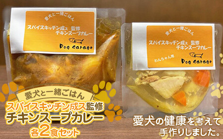 《愛犬と一緒にごはん♪》 チキンスープカレー 各2食セット スパイスキッチン成ス 監修  『Dog Garage (ドッグガレージ)』 山形県 南陽市 [1881]