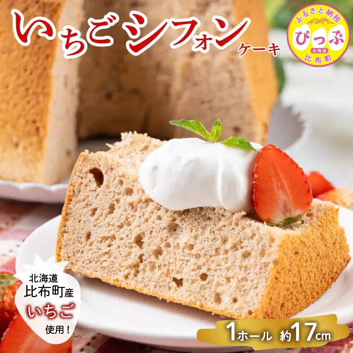 いちごシフォンケーキ 1ホール（約17cm）【Calmiss Cafe】スイーツ デザート おやつ お菓子 焼き菓子 洋菓子 お取り寄せ 冷凍 北海道 比布町 ぴっぷ 1016-001