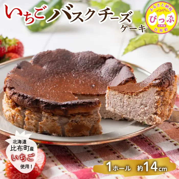 いちごバスクチーズケーキ （約14cm）【Calmiss Cafe】スイーツ デザート おやつ お菓子 焼き菓子 洋菓子 お取り寄せ 冷凍 北海道 比布町 ぴっぷ 1016-002