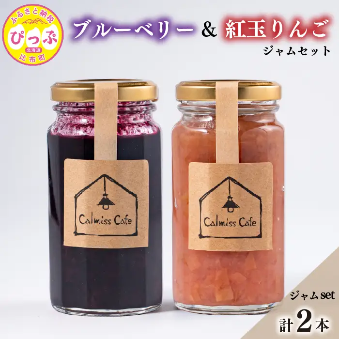 ブルーベリージャム・りんごジャムセット【Calmiss Cafe】北海道産 厳選素材 保存料着色料不使用 紅玉 リンゴ 使用 詰め合わせ 北海道 比布町 ぴっぷ 1016-003