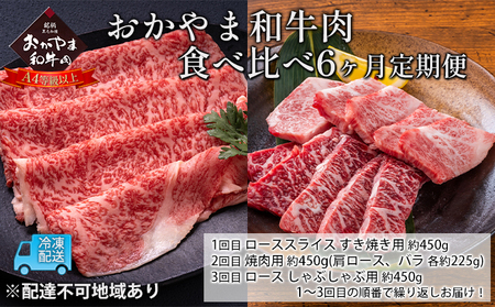 定期便 6ヶ月 おかやま 和牛肉 A4等級以上 食べ比べ 毎月 約450g×6回 牛肉