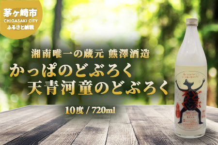 【湘南唯一の蔵元】熊澤酒造 かっぱのどぶろく 720ml 10度 天青河童のどぶろく※2024年5月以降に順次配送 お酒 アルコール こだわり 日本酒 井戸 汲み上げ 酵母 酸味 