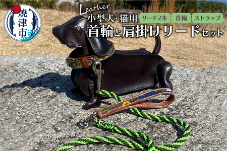 首輪と肩掛けリードセット 小型犬 猫用 ハンドメイド (b130-001)