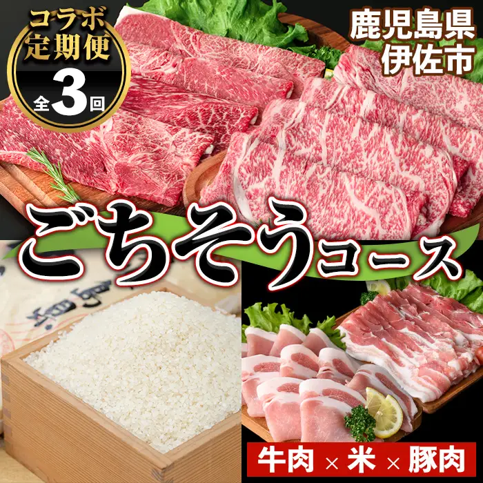 isa459 【定期便】コラボ定期便！伊佐ごちそうコース (全3回) 定期便 コラボ定期便 国産 肉 牛肉 牛 黒毛和牛 ロース 簡単調理 BBQ 伊佐米 米 白米 精米 ヒノヒカリ ひのひかり 豚 豚肉 豚バラ 生姜焼き スライス 【サンキョーミート株式会社・興農産業】
