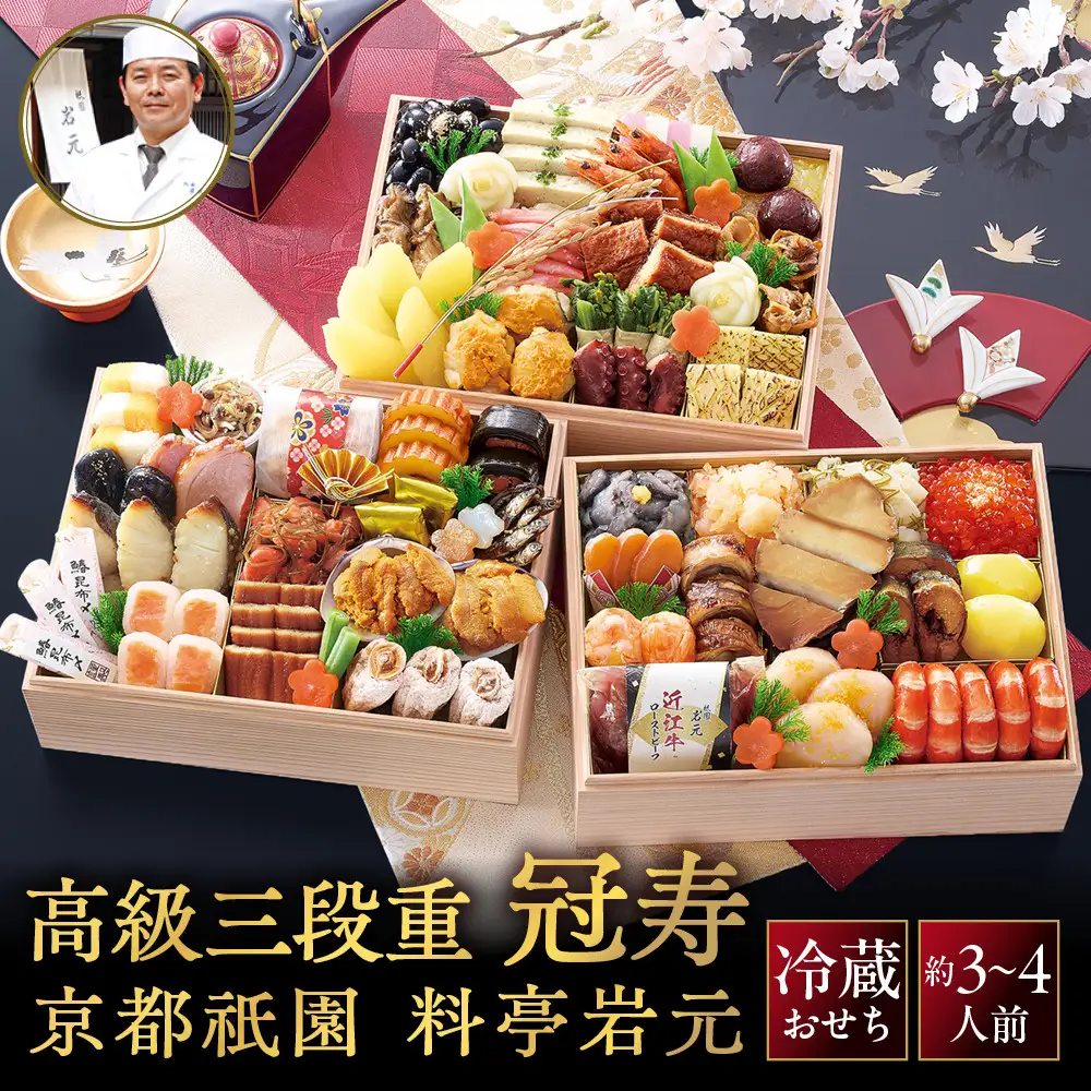 【京都祇園 岩元】冷蔵おせち三段重「冠寿」約3～4人前｜本格 料亭おせち 毎年完売必至 人気