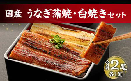 鹿児島産 鰻 蒲焼き 白焼き セット 計2尾 老舗130年の味 食べ比べ うなぎ