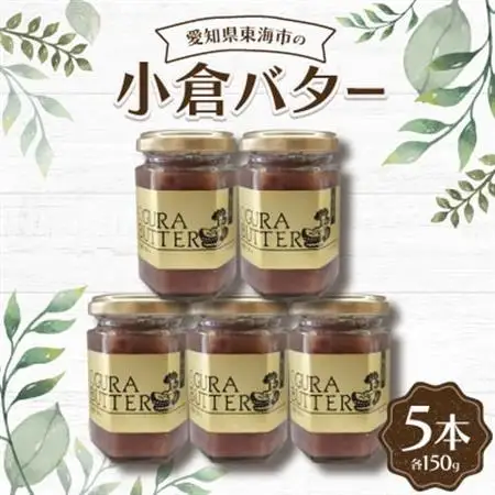 小倉バター150g(5本)【1207452】