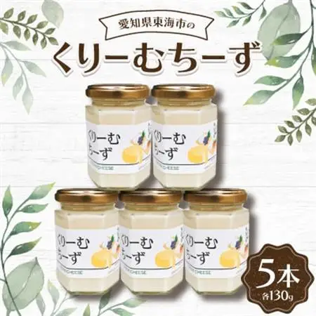 くりーむちーず130g(5本)【1274573】