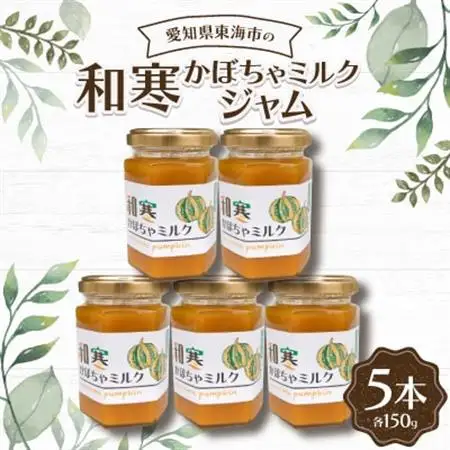 和寒かぼちゃミルクジャム150g(5本)【1274589】
