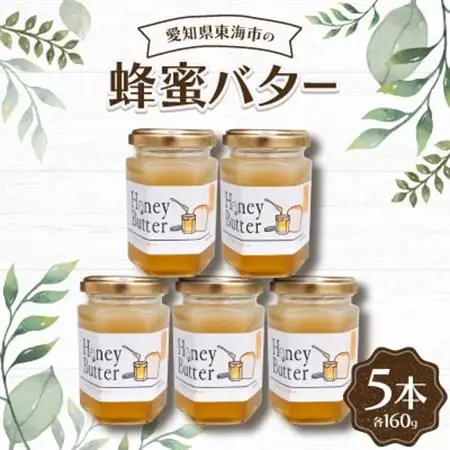 蜂蜜バター160g(5本)【1274638】
