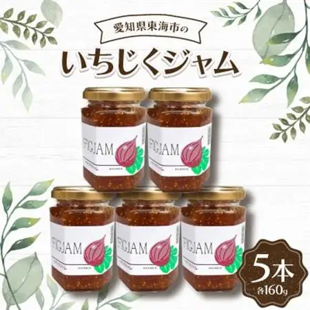 いちじくジャム160g(5本)【1274740】