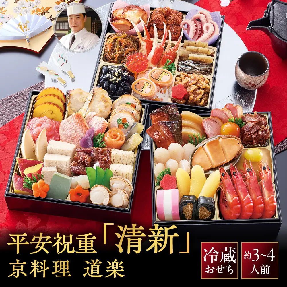 【京料理 道楽】冷蔵おせち 三段重「清新」約3～4人前 料亭おせち