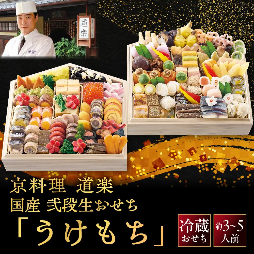 【京料理 道楽】国産 弐段生おせち「うけもち」約3～5人前｜京都 老舗料亭 本格和風おせち 贅沢 人気