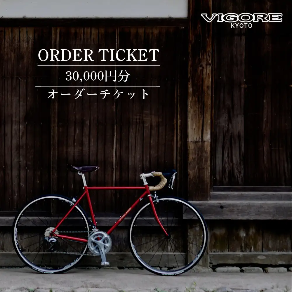 【VIGORE】オーダーチケット(3万円分)｜京都 自転車 人気ブランド ロードバイク 自転車