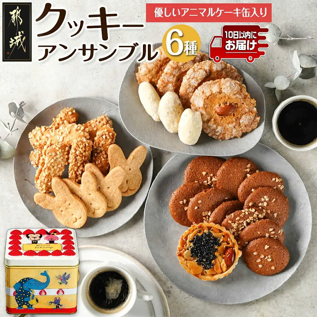 優しいアニマルケーキ缶☆クッキーアンサンブル(6種類)≪みやこんじょ特急便≫〔LF-C207-Q〕