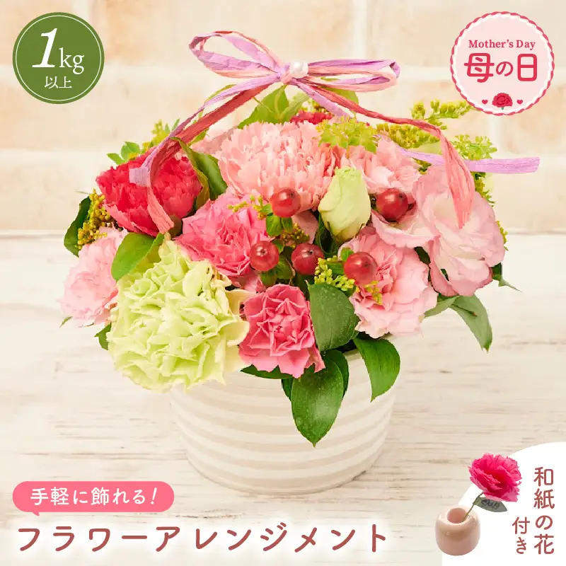【先行予約】【母の日限定】母の日ギフト 届いてそのまま飾れるフラワー 生花 プレゼント 感謝メッセージカード越前和紙 小花付 【2027年5月発送】  [e51-a006]