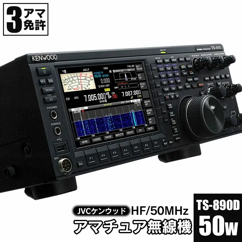 アマチュア無線機 HF/50MHz 50W  3アマ免許（TS-890D）　株式会社ＪＶＣケンウッド
