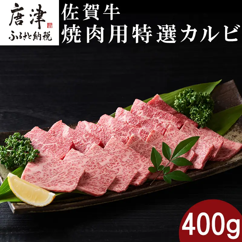 佐賀牛焼肉用特選カルビ 400g タレ付き