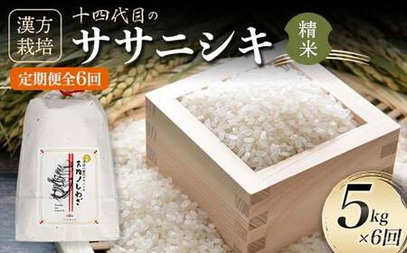 ＜有機JAS認定の漢方活性材で育みました＞【令和8年産米先行予約】(全6回定期便)漢方栽培ササニシキ 5kg 米 お米 おこめ 山形県 新庄市 F3S-2858
