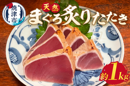 びんちょう まぐろ 炙り たたき 約1㎏ (a10-948)