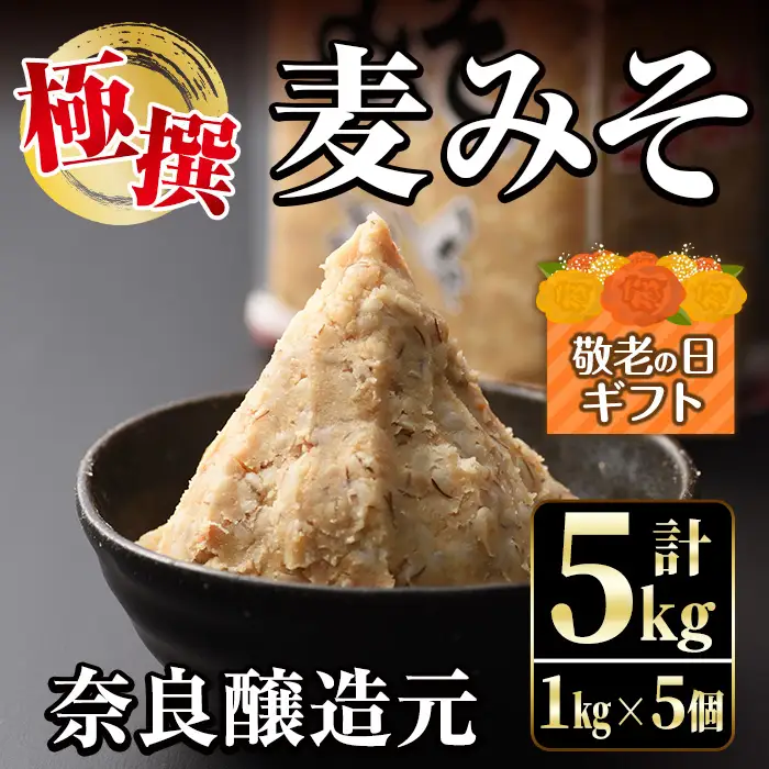 i426-k 【敬老の日ギフト】極撰麦みそセット(1kg×5個・計5kg) 敬老の日 味噌 みそ 麦みそ 保存料不使用 着色料不使用 味噌汁 みそ汁 安心安全 プレゼント ギフト 贈答【奈良醸造元】