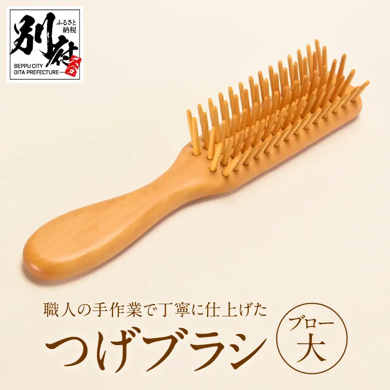 つげブラシ　ブロー（大）_B081-052