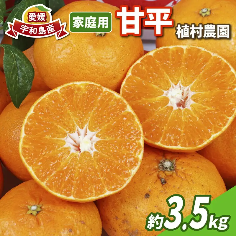 甘平 家庭用 3.5kg 植村農園 甘平 B010-153006