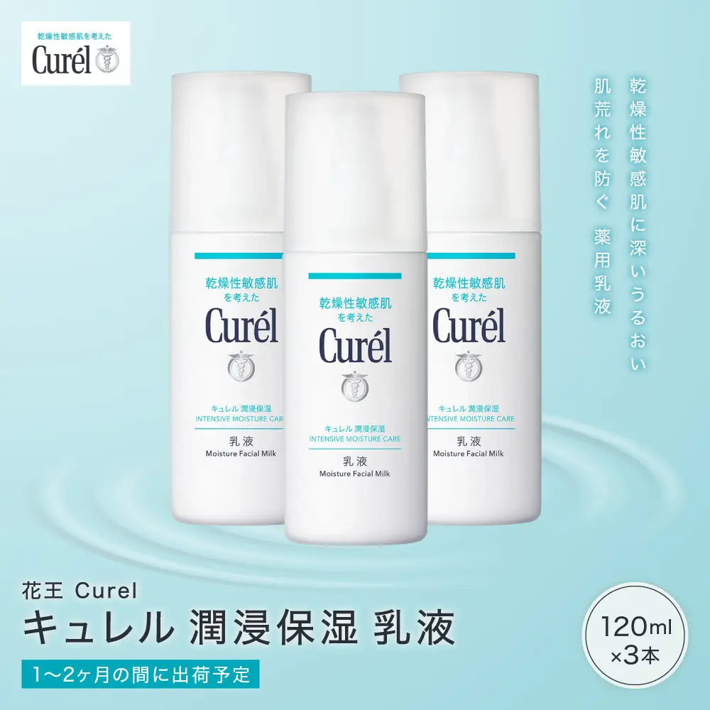 花王 Curel キュレル　潤浸保湿　乳液 3個セット ｜ 化粧品 化粧水 コスメ 敏感肌