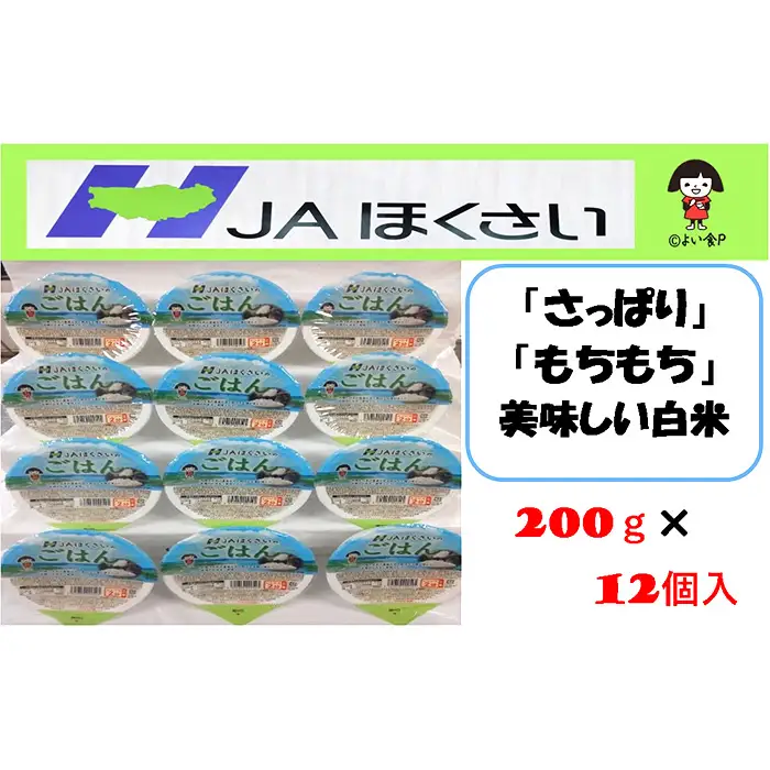 パックごはん JAほくさいオリジナル 200g×12個 No.323