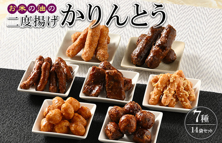 ミヤト製菓 お米の油の二度揚げかりんとう　14袋（7種×2袋）セット ※着日指定不可 _EF02