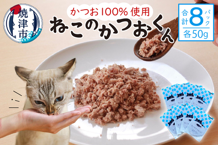 ねこのかつおくん 8パック セット (a10-956)