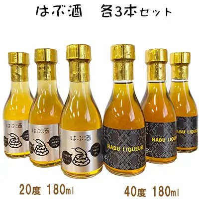 はぶ酒 20度180ml＆40度180ml×各3本セット
