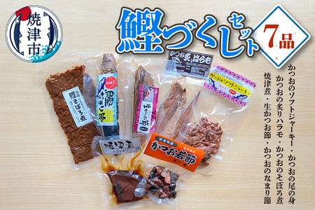 焼津産 かつお づくし セット (a14-096)