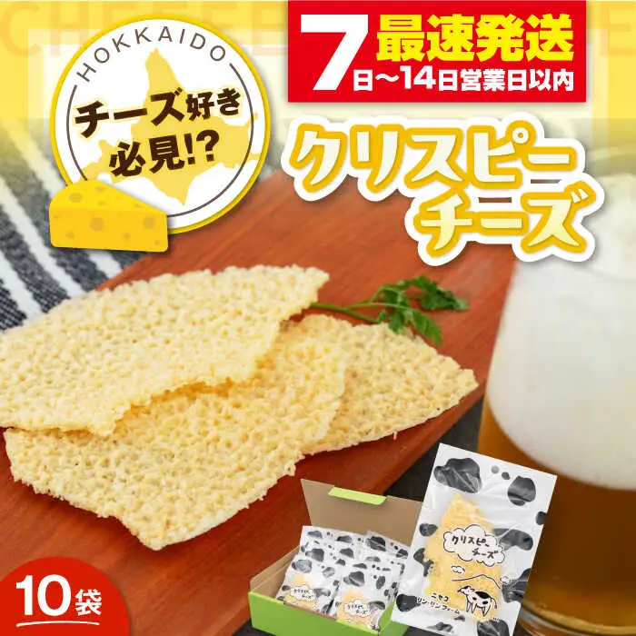 クリスピーチーズ 10袋 おつまみ 北海道 ビール ワイン 肴 常温配送 [AJAI001]