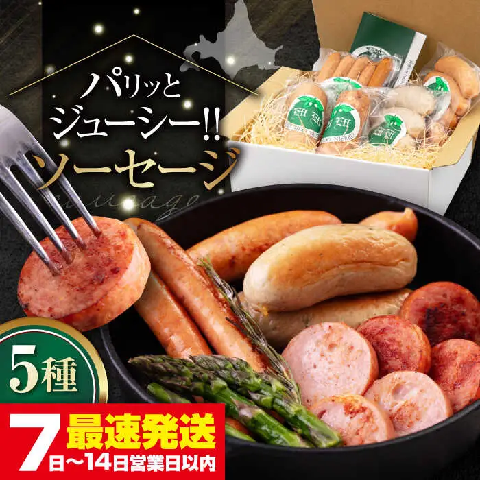ソーセージ 5種セット ウインナー [AJAI006]