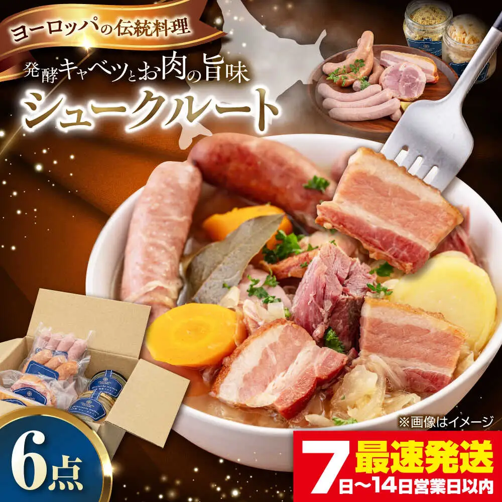 ニセコシュークルートセット 6点 ザワークラウト ウインナー ソーセージ ブロック 手作り ワイン 冷蔵配送 北海道 [AJAI007]