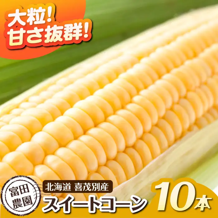 こだわり農家の喜茂別産スイートコーン 10本 [AJAJ003] とうもろこし