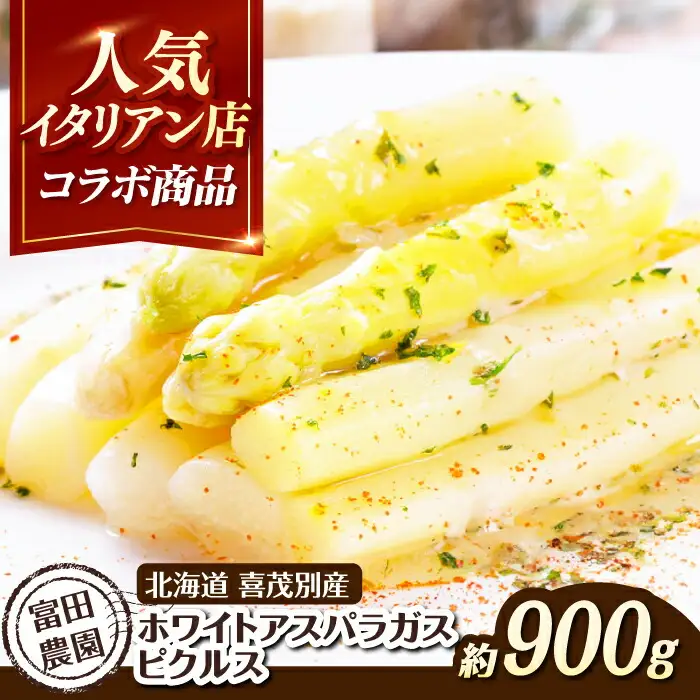 喜茂別産 ホワイトアスパラガス ピクルス 900g 以上 野菜 冷蔵配送 産地直送 北海道 [AJAJ009]