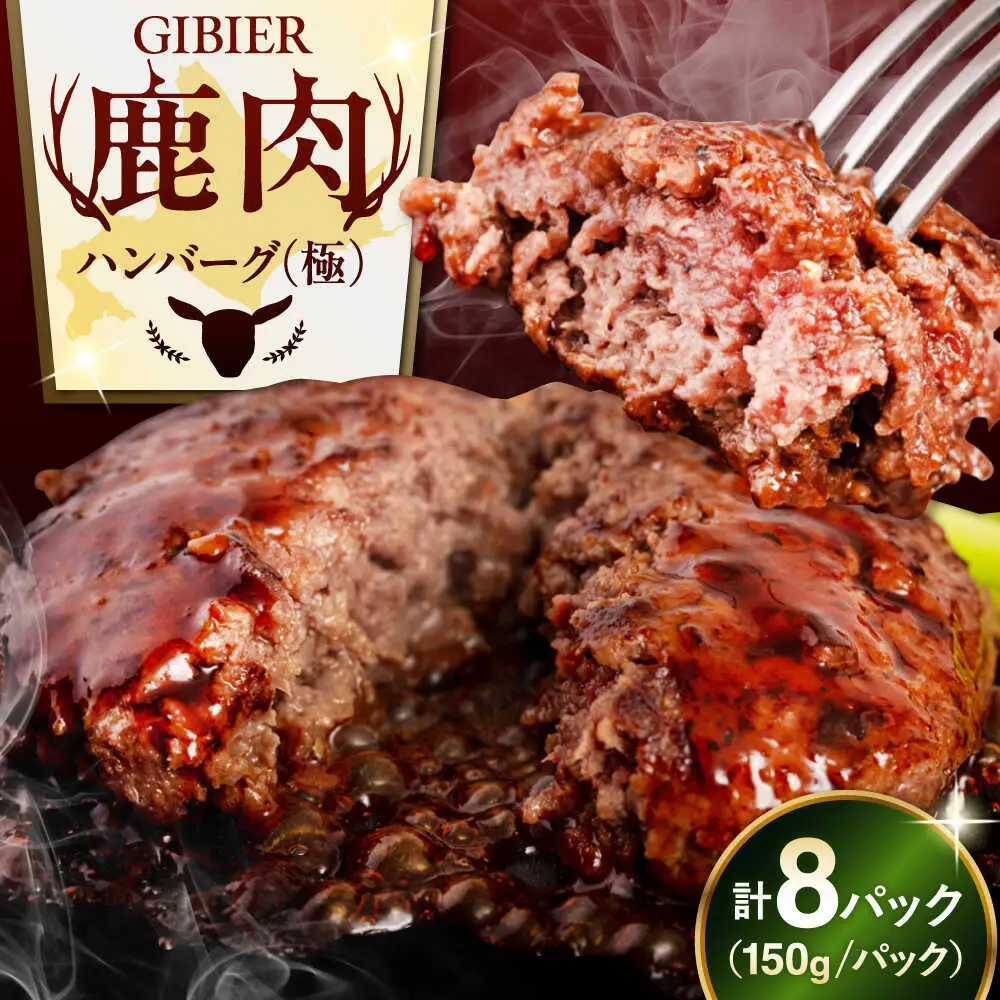 鹿肉 ハンバーグ 極 8個 ジビエ  手作り 惣菜 簡単調理 赤身 冷凍配送 北海道 [AJAO002]