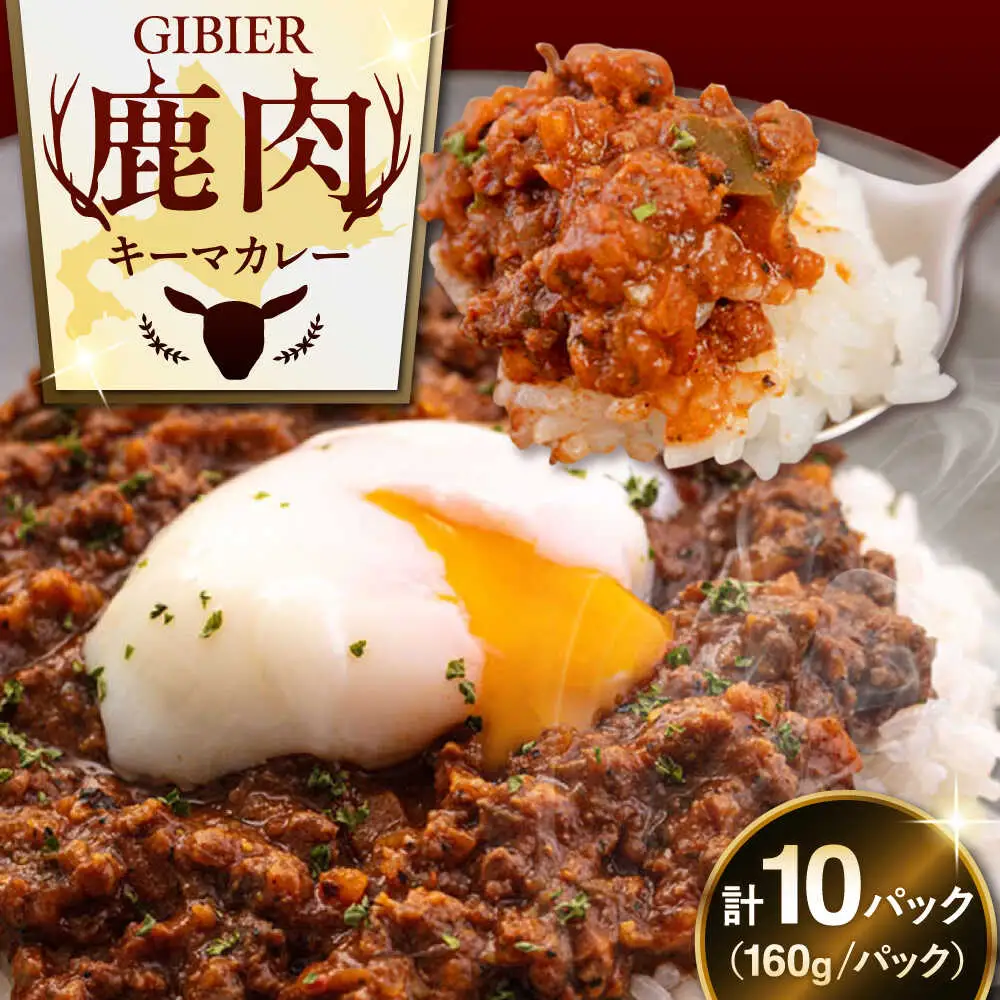 エゾ鹿 本格 キーマカレー  10食 ジビエ  スパイス 鹿肉 無水調理 パック 冷凍配送 北海道 [AJAO004]