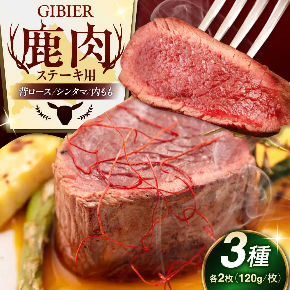 鹿肉 ステーキ 3種 セット ( 背ロース シンタマ 内もも 各2枚 )  鹿肉 ジビエ 赤身 [AJAO005]
