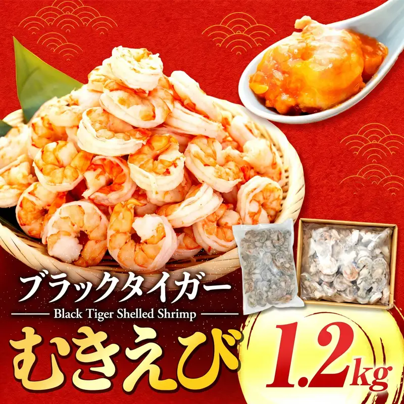 【 えび 】 ブラックタイガー 約1.2kg えび