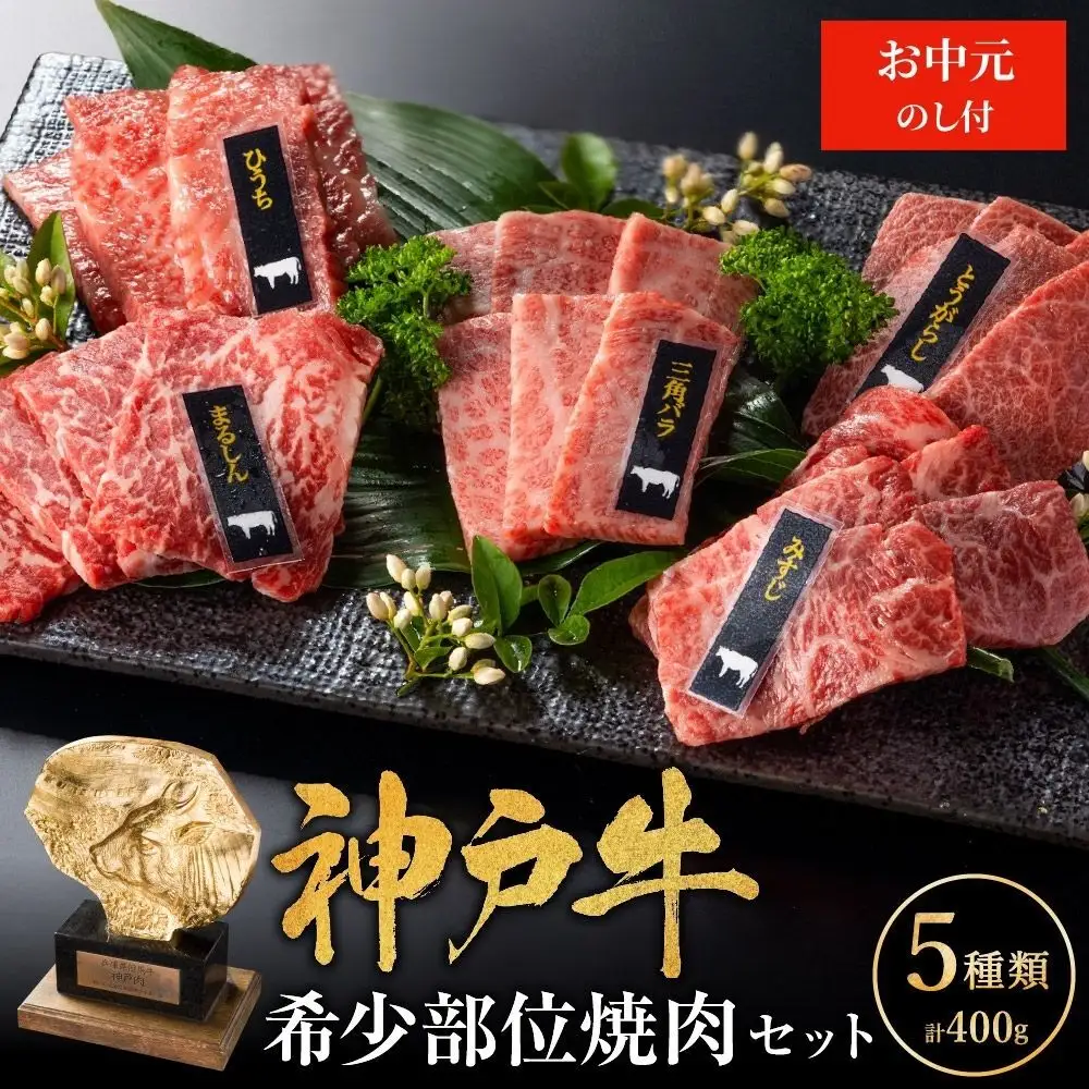 神戸牛 お中元 焼肉 希少部位 5種 400g 神戸牛