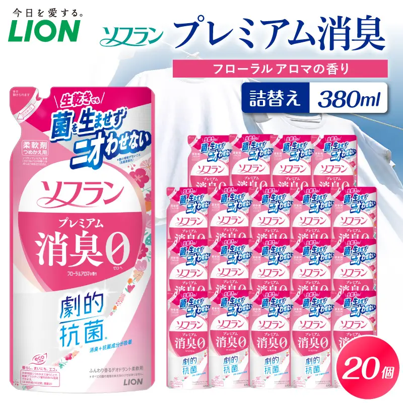 柔軟剤 ソフラン プレミアム消臭 フローラルアロマ 詰替え 380ml 20個 柔軟剤