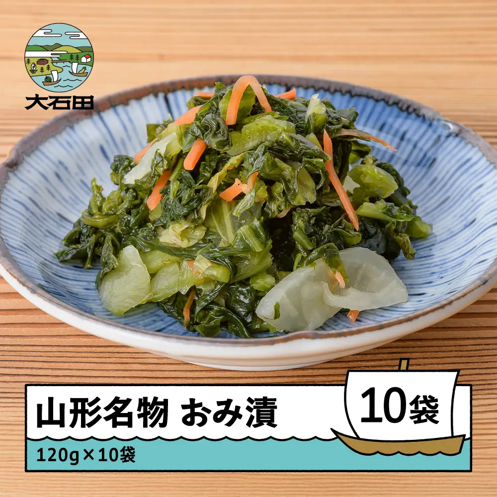 漬け物 おみ漬 10袋 (120g×10袋)  山形県産 no-tuodx10